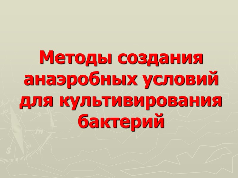 Методы создания анаэробных условий для культивирования бактерий